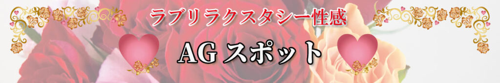 女性専用風俗ラブリラクスタシー性感マッサージAGスポット