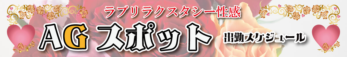ラブリラクスタシー性感AGスポット出勤スケジュール