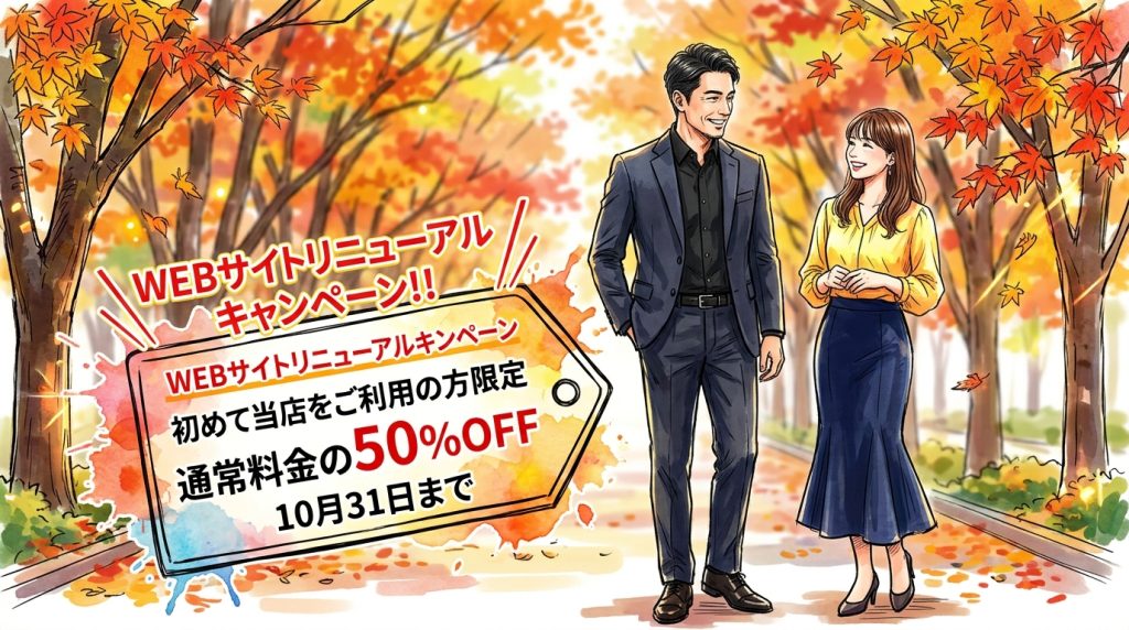 WEBサイトリニューアルキャンペーン 女性用風俗AGスポット