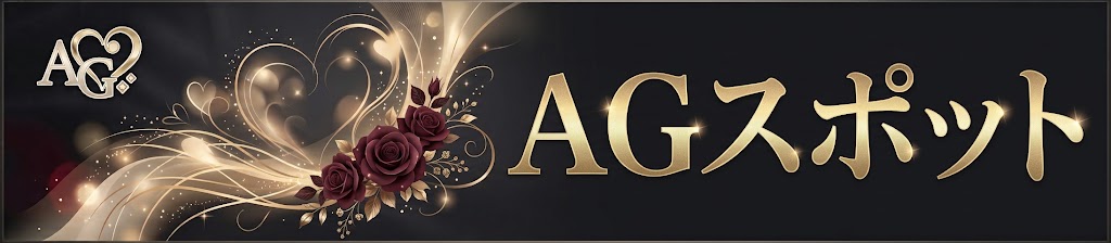 女性用風俗（女風）ラブリラクスタシー性感マッサージ　AGスポット